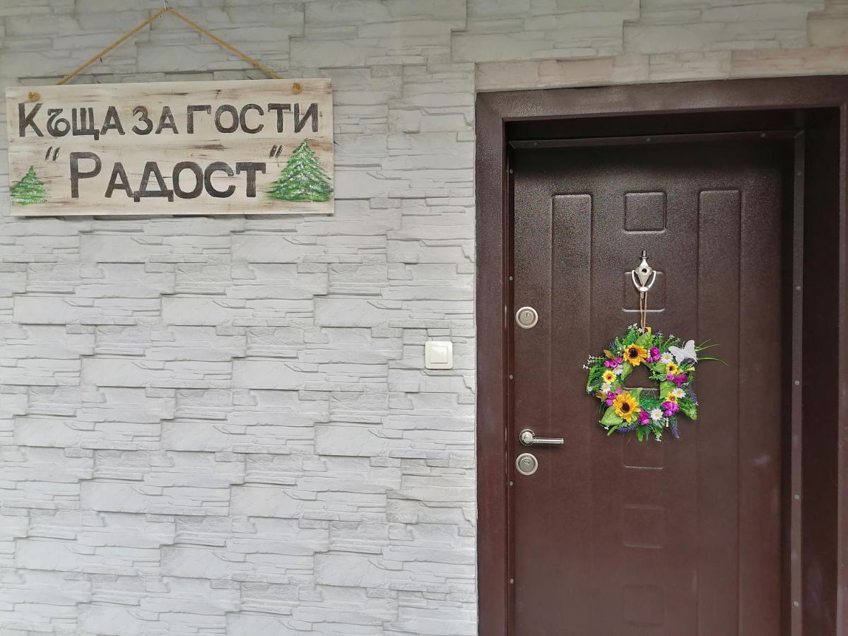 Къща за гости Радост Разлог Экстерьер фото