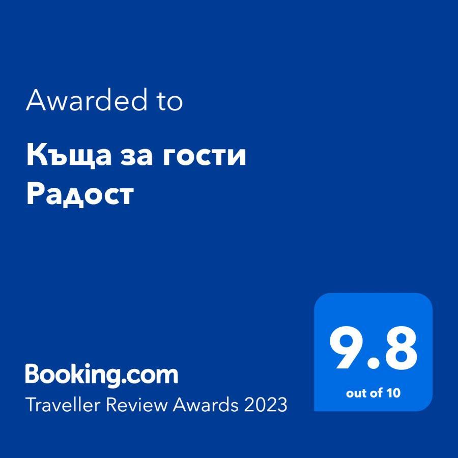 Къща за гости Радост Разлог Экстерьер фото
